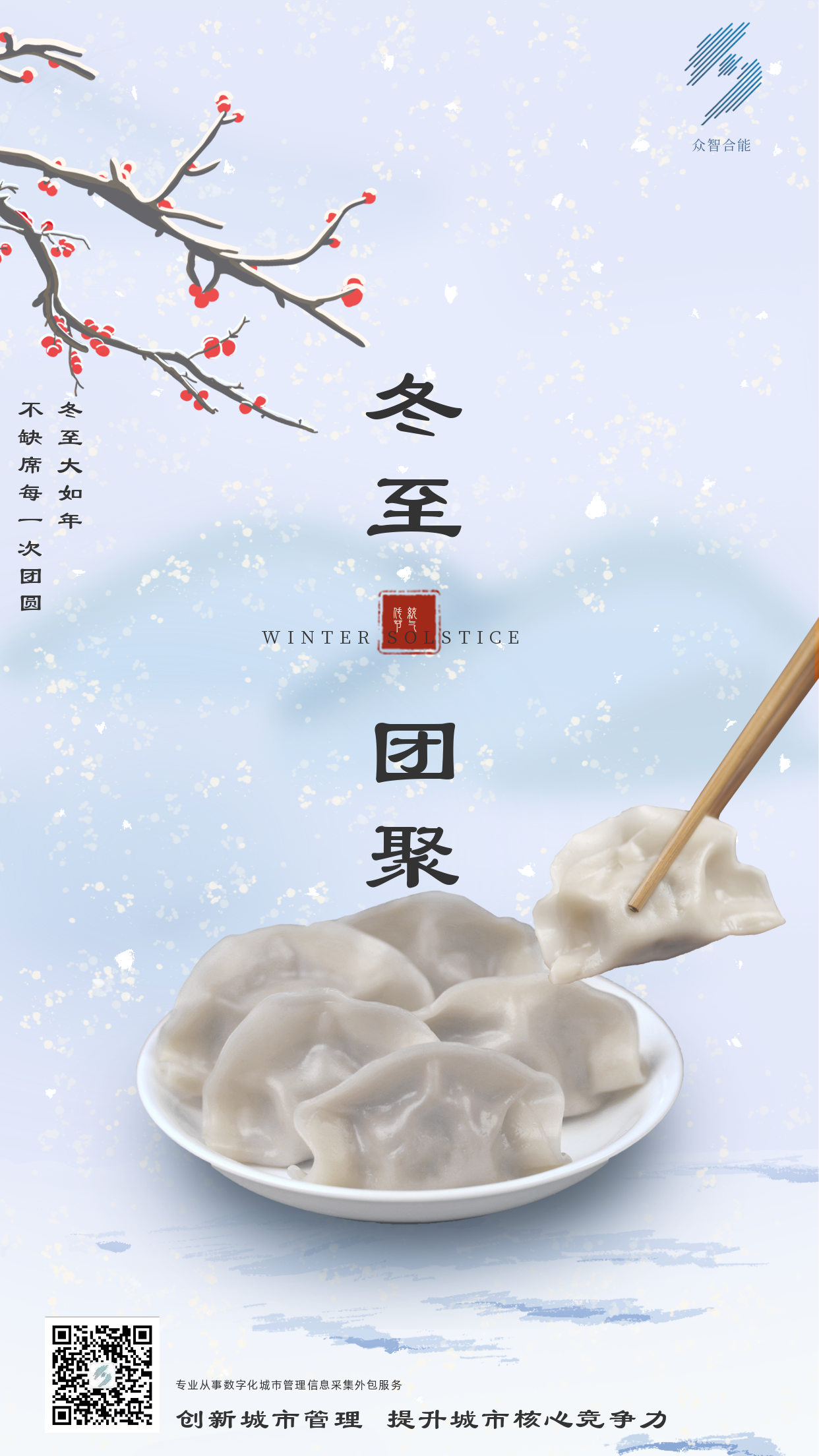 歲寒隆冬至，煮餃話(huà)團圓