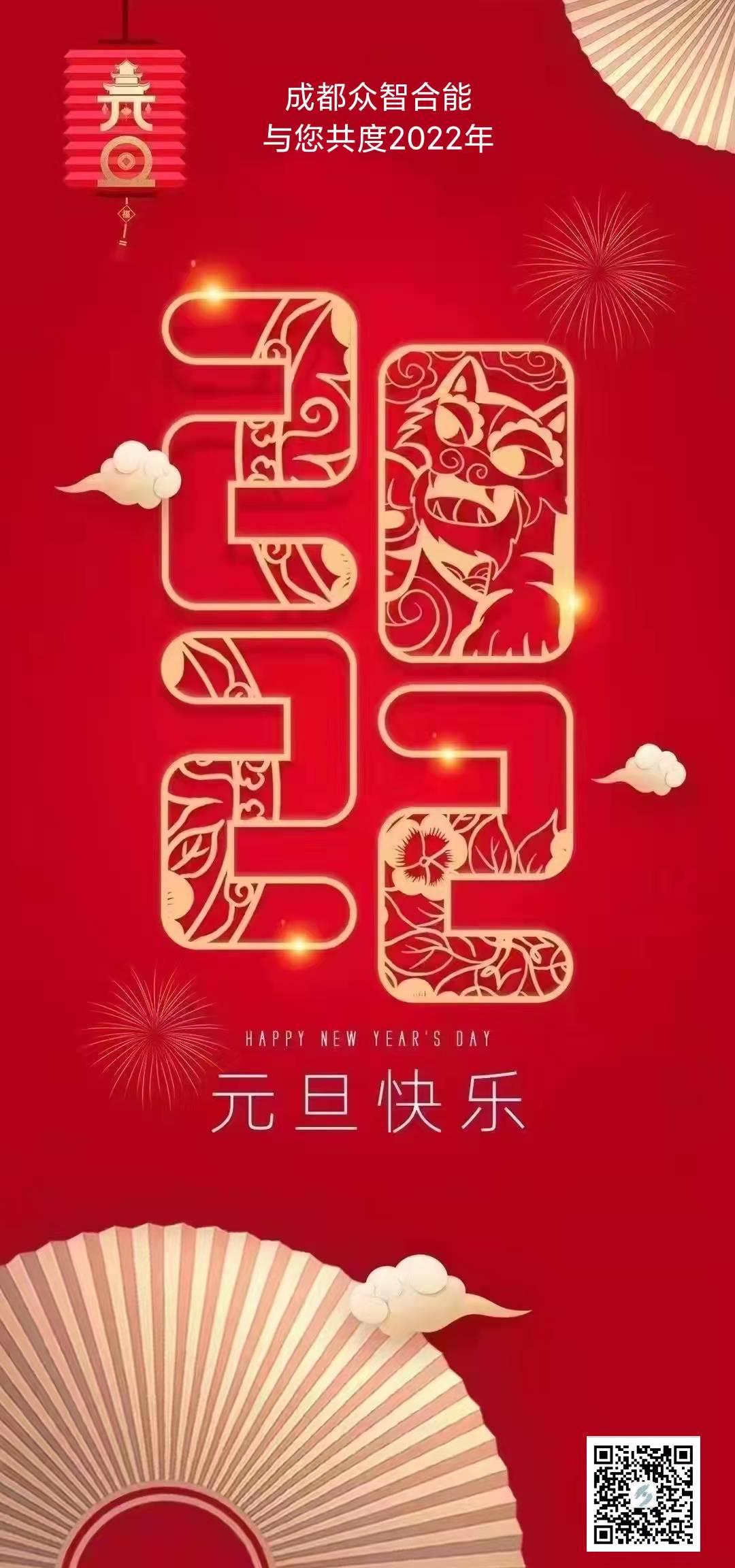 成都眾智合能祝您元旦快樂(lè )！