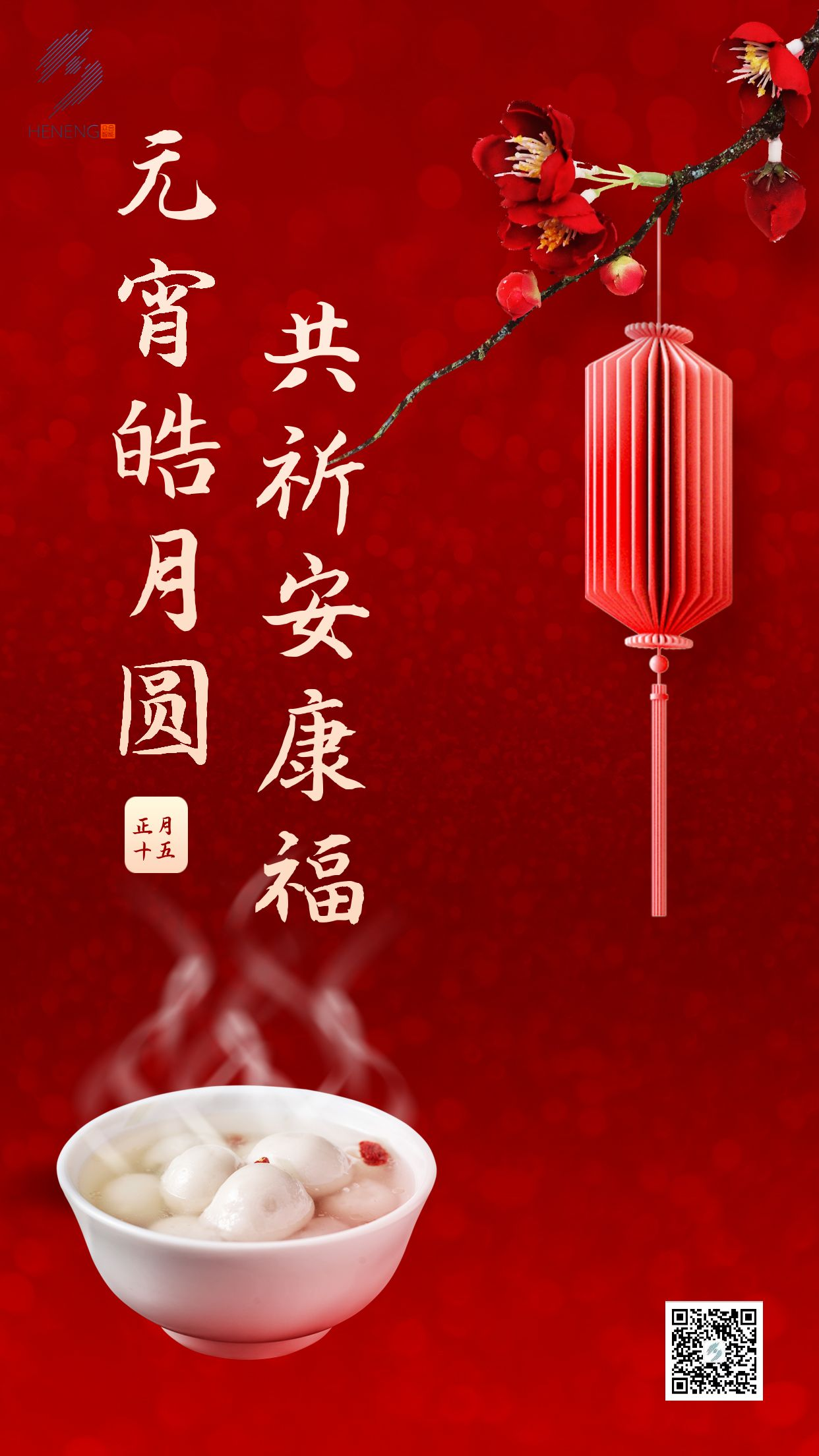 成都眾智合能祝您元宵節快樂(lè )！