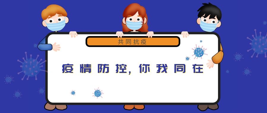 “新冠”來(lái)無(wú)情，“守護”見(jiàn)真心