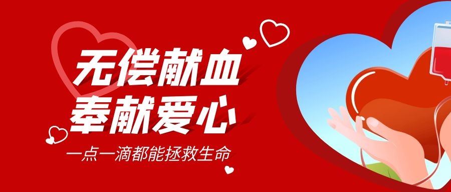 【公益活動(dòng)】無(wú)償獻血，傳遞愛(ài)心