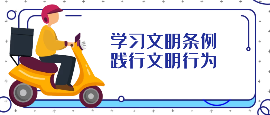 學(xué)習文明行為促進(jìn)條例，引導全民踐行文明行為