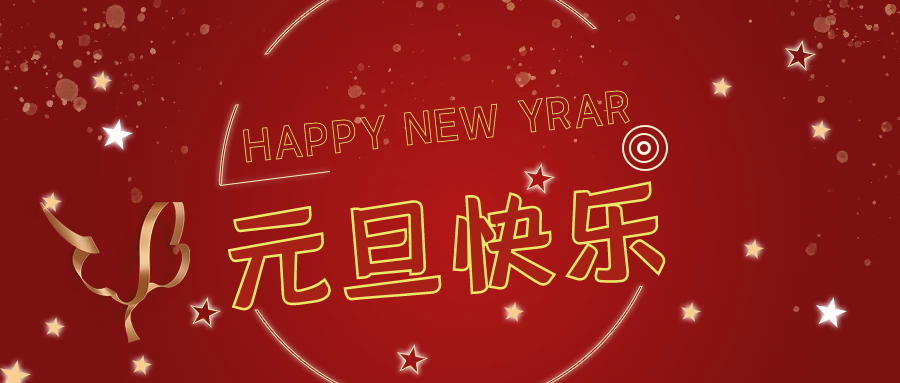 新年伊始，萬(wàn)事順意